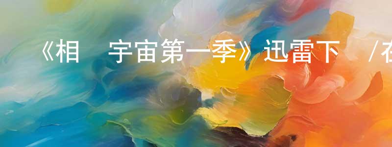 安沙沙的網絡影視資源,《相對宇宙第一季》迅雷下載/在線觀看-魔幻科幻-美劇天堂
